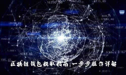 区块链钱包提取指南：一步步操作详解