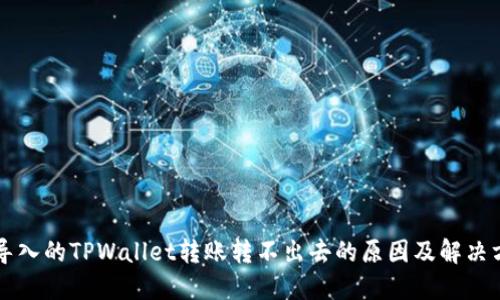 新导入的TPWallet转账转不出去的原因及解决方案