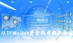 如何从TPWallet资金池中提取