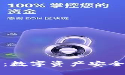 新锐区块链钱包：数字资产安全与管理的新选择