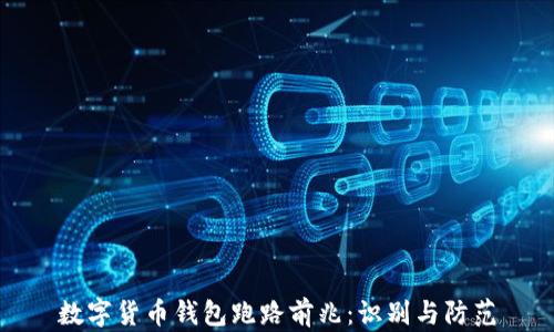 
数字货币钱包跑路前兆：识别与防范