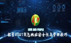 : 探索USDT钱包地址安全性