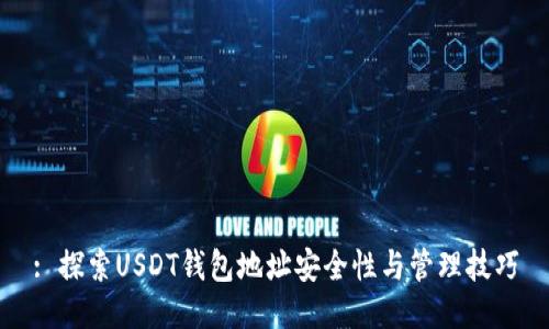 : 探索USDT钱包地址安全性与管理技巧