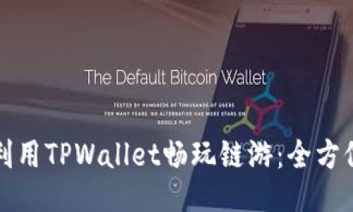 如何利用TPWallet畅玩链游：全方位指南