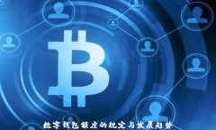 数字钱包额度的规定与发