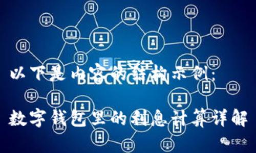 以下是内容的结构示例：

数字钱包里的利息计算详解