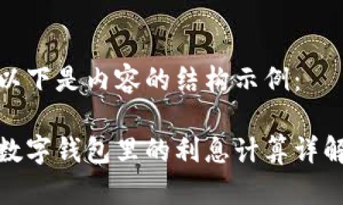 以下是内容的结构示例：

数字钱包里的利息计算详解