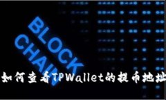  如何查看TPWallet的提币地