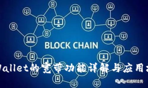 TPWallet的宽带功能详解与应用场景