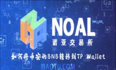 如何将币安的BNB转移到T