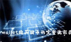  tpwallet购买猪币的完整流