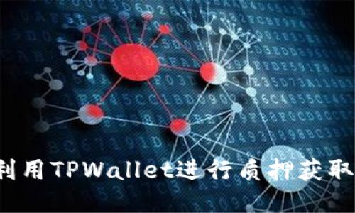 如何利用TPWallet进行质押获取能量？