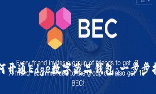 如何开通Edge数字藏品钱包：一步步指南