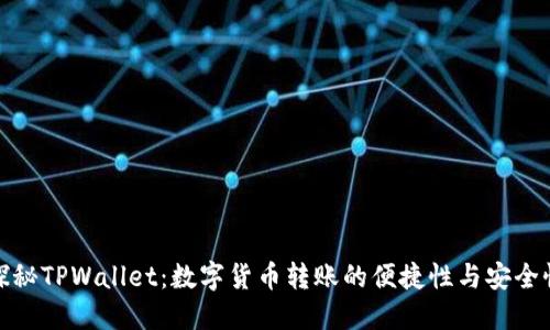 探秘TPWallet：数字货币转账的便捷性与安全性