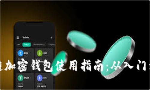 区块链加密钱包使用指南：从入门到精通