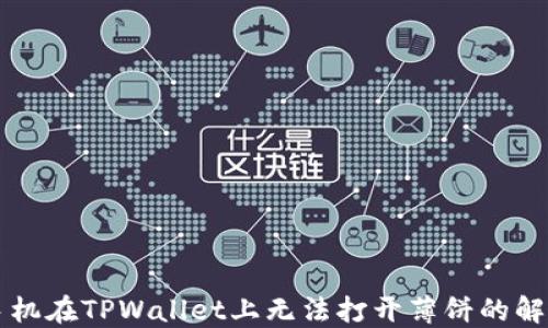 
苹果手机在TPWallet上无法打开薄饼的解决方案