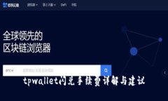 tpwallet闪兑手续费详解与建