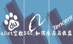 TPWallet空投SGC：如何参与与