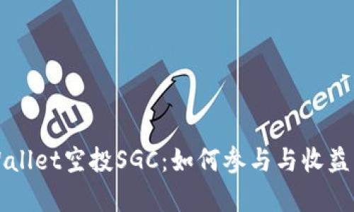 TPWallet空投SGC：如何参与与收益分析