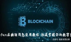  Gofun区块链钱包使用教程