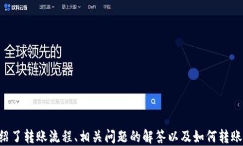 
  如何将欧易上的USDT转账到TPWallet钱包/  

关键词
 guanjianci 欧易, USDT, TPWallet/ guanjianci 

介绍
在当今的数字货币市场，USDT（泰达币）作为一种稳定币，因其与美元保持1:1的价值比而受到广泛欢迎。用户在交易平台如欧易（OKEx）进行交易后，常常需要将资产转移至个人钱包以提高安全性，TPWallet是一个相对较新的多链钱包，支持多种数字资产的存储与管理。本文将详细介绍如何从欧易平台将USDT转账到TPWallet，并解析转账过程中的一些关键点。

转账流程概述
整个转账过程可以分为几个简单的步骤，包括账户注册、获取TPWallet地址、在欧易平台进行转账等。首先，在开始任何转账流程之前，确保你已经有一个注册的欧易账户和TPWallet账户。

步骤一：注册TPWallet账户
如果你还没有TPWallet账号，首先需要下载TPWallet应用并完成注册。注册过程通常包括输入邮箱、设置密码等步骤。确保你的密码复杂并妥善保存，以保障账户安全。

步骤二：获取TPWallet的USDT地址
一旦你成功注册TPWallet，你需要找到属于你的USDT钱包地址。打开TPWallet，选择USDT，然后点击“接收”或“获取地址”按钮。这将生成一个以“0x”开头的地址，你需要将这个地址复制以便后续使用。

步骤三：在欧易平台进行转账
登录欧易账户，找到“资产”或“钱包”页面。在此界面下找到USDT，选择提取或转账选项。在提取页面中，粘贴刚刚复制的TPWallet地址，并设置要转账的USDT数量。请务必检查地址的准确性，以保证资产不会被转错。

步骤四：确认转账
在确认转账之前，系统可能会要求你输入提现密码、验证码等安全信息。确保尽量遵循平台所提供的所有安全措施。在回顾所有信息无误后，可以提交转账请求。

步骤五：等待转账完成
转账请求提交后，通常需要几分钟时间处理。你可以在欧易的“交易记录”中查看转账状态，若状态显示已完成，切换到TPWallet检查余额，确认USDT是否到账。如果长时间未到账，可以联系客服查询。

相关问题
在进行USDT转账时，可能会出现一些常见问题。以下是一些可能相关的疑问及详细解答。

问题一：转账过程中如何保证资产安全？
资产安全是用户在进行任何转账活动时首要考虑的问题。以下是一些确保转账安全的策略：
1. **双重验证**：确保在你的欧易和TPWallet账号中启用双因素认证（2FA），这将增加一个额外的安全层。
2. **仔细核对地址**：在输入或粘贴TPWallet地址时，务必仔细核对每一个字符的准确性。由于区块链的特性，一旦转账确认后，资产将无法寻回。
3. **使用小额测试转账**：在进行大额转账时，可以先尝试小额进行测试，确保资金能够顺利到账。
4. **更新软件**：确保你的TPWallet应用程序保持最新版本，及时更新会修复已知的安全漏洞。
5. **避免公共网络**：在进行转账操作时，尽量避免使用公共Wi-Fi，让自己的设备保持在安全的网络环境下。

问题二：转账失败的常见原因有哪些？
转账过程中可能会遇到各种问题，导致转账失败。以下是一些常见的原因：
1. **地址错误**：如前所述，错误的传入地址是最常见的转账失败原因，务必仔细核对。
2. **网络拥堵**：在某些高峰时段，网络可能会很拥堵，导致转账请求未能及时处理。这时可以稍等片刻再尝试。
3. **余额不足**：在进行提取时，确保你的账户中有足够的USDT余额来完成转账，同时也需要考虑提取手续费。
4. **平台维护**：欧易平台如在维护状态下，可能会限制提现功能，最好提前检查平台公告。
5. **交易限制**：一些账户可能被暂时限制出金，确保你的账户没有受到任何制裁或限制。

问题三：USDT转账的手续费是怎样计算的？
大多数交易平台和钱包在转账时会收取一定的手续费。以下是与USDT转账手续费相关的一些信息：
1. **不同平台差异**：不同的交易平台会有不同的手续费标准，通常手续费按转账金额的一定比例计算。建议在转账前查看欧易官方的手续费说明。
2. **区块链费用**：除了平台手续费外，USDT转账的实际区块链费用也会有所波动，受网络拥堵和交易量影响。实时的矿工费用会体现在转账界面上。
3. **优惠活动**：有时交易平台会进行手续费减免活动，特别是在特定时间段或活动期间，利用这些活动可以大大降低转账成本。
4. **总成本计算**：在进行大额转账时，要仔细计算总费用，包括平台费用和区块链费用，确保转账后的实际可用金额符合预期。

问题四：为什么选择TPWallet作为存储USDT的工具？
TPWallet支持多链多种资产，是一种灵活的选择，以下是一些选择TPWallet的理由：
1. **安全性高**：TPWallet采用先进的加密技术，保障用户数据和资产的安全，结合私钥的安全备份，降低了被盗风险。
2. **用户界面友好**：TPWallet提供简洁直观的用户界面，即使是新手用户也能快速上手，方便各类用户管理其数字资产。
3. **多种资产支持**：除了USDT外，TPWallet还支持包括ETH、BTC等在内的多种数字资产，用户可在一个钱包中管理多个钱包，便利性大大提升。
4. **跨平台使用**：TPWallet可以在多个平台上使用，包括手机、台式机等，用户随时随地都能管理和查看自己的资产情况。
5. **社区支持与发展**：社区的良性互动及开发团队的持续更新，使TPWallet不断趋向于更好的用户体验，值得用户长期投资。

问题五：转账后USDT未到账该如何处理？
如果您在转账后未能在TPWallet上看到USDT到账，可以按照以下步骤进行处理：
1. **检查转账状态**：首先登录欧易，看是否显示Transfer Completed的状态，如果没有，可能转账请求没有成功。
2. **检查区块链确认**：每笔转账都有相应的区块链交易记录，可以通过区块链浏览器查看该交易的状态，以确认是否成功。
3. **联系客服**：如果在交易明确显示已完成但TPWallet上仍未到账，可以联系TPWallet或欧易的客服核查具体情况，提供相关交易记录进行查询。
4. **时间等待**：在某些情况下，由于网络延迟，转账可能需要一定时间才能完成，通常1小时内到账的概率较高，但在高峰期可能会延迟。
5. **总结与反思**：无论转账是否成功，总结经验以避免未来再次发生类似问题，确保下一次转账更加顺利。

结论
在数字货币交易中，转账是常见且必要的操作。通过合理的操作，但注意安全与风险，您可以顺利地将USDT从欧易转账到TPWallet。在本篇文章中，我们详细介绍了转账流程、相关问题的解答以及如何转账体验的各项建议。希望本篇文章能对您有所帮助，让您在数字货币的使用中更加得心应手。