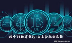 探索TB数字钱包：未来金融