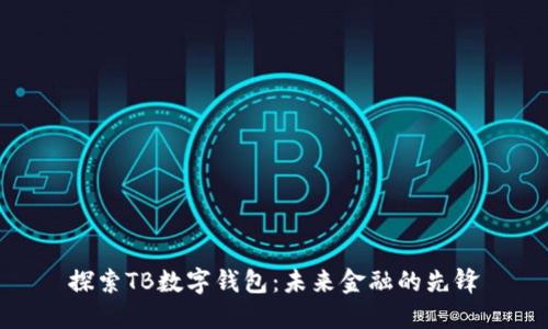 探索TB数字钱包：未来金融的先锋