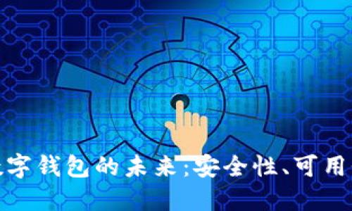 探索不联网数字钱包的未来：安全性、可用性与技术挑战