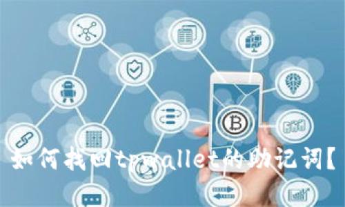 如何找回tpwallet的助记词？