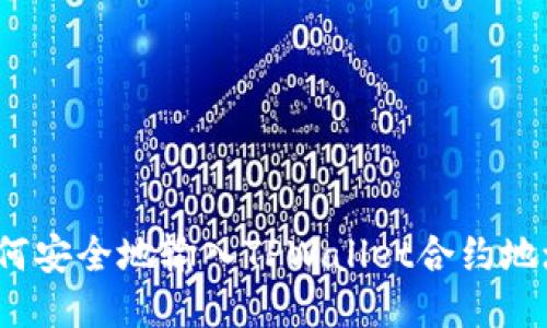 如何安全地输入TPWallet合约地址？