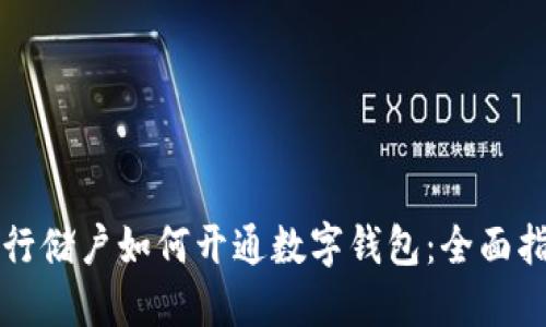 农行储户如何开通数字钱包：全面指南