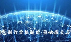 区块链钱包制作价格解析