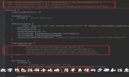京东数字钱包注册全攻略：简单易懂的步骤和注意事项