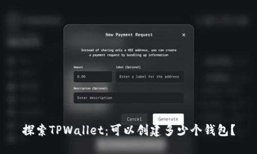 探索TPWallet：可以创建多少个钱包？