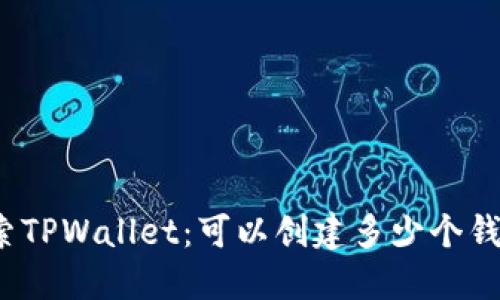 探索TPWallet：可以创建多少个钱包？
