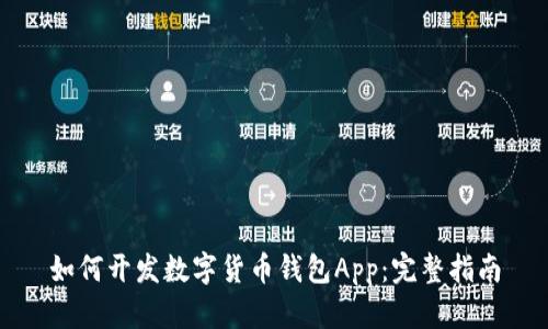 如何开发数字货币钱包App：完整指南