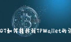 火币USDT如何转移到TPWall