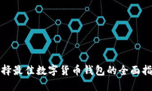 选择最佳数字货币钱包的全面指南