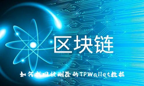 如何找回被删除的TPWallet数据