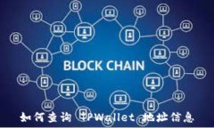    如何查询 TPWallet 地址信