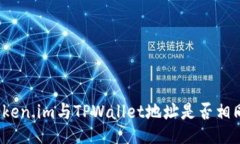 Token.im与TPWallet地址是否相