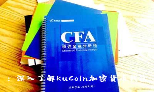 : 深入了解KuCoin加密货币钱包