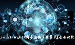 Token.im与TPWallet哪个兑换手