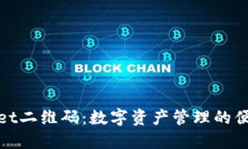 TPWallet二维码：数字资产管理的便捷之选