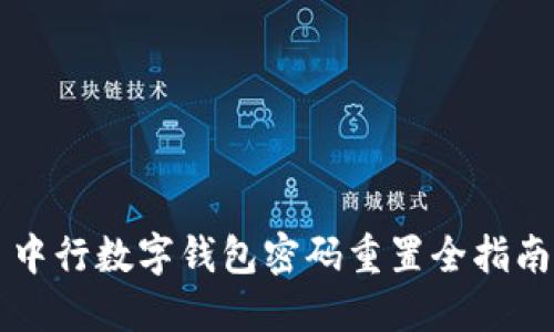中行数字钱包密码重置全指南