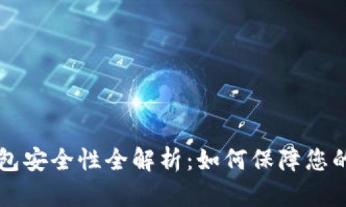 区块链钱包安全性全解析：如何保障您的数字资产