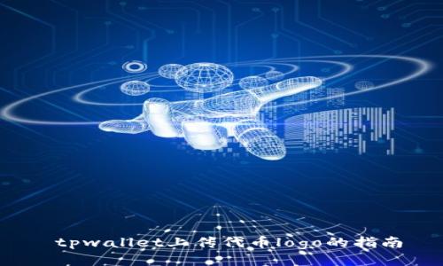 tpwallet上传代币logo的指南