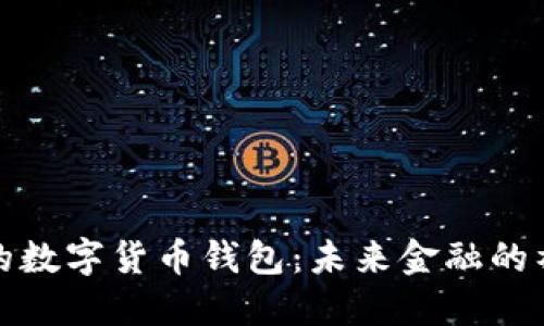 可以聊天的数字货币钱包：未来金融的社交化趋势