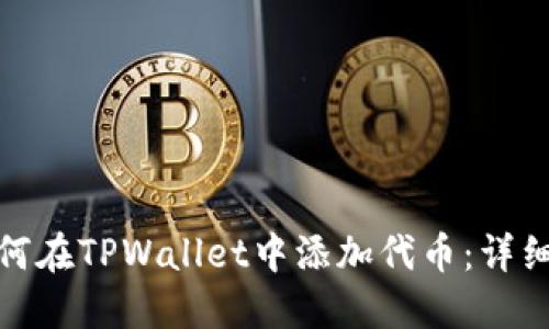 : 如何在TPWallet中添加代币：详细指南