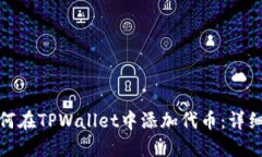 : 如何在TPWallet中添加代币